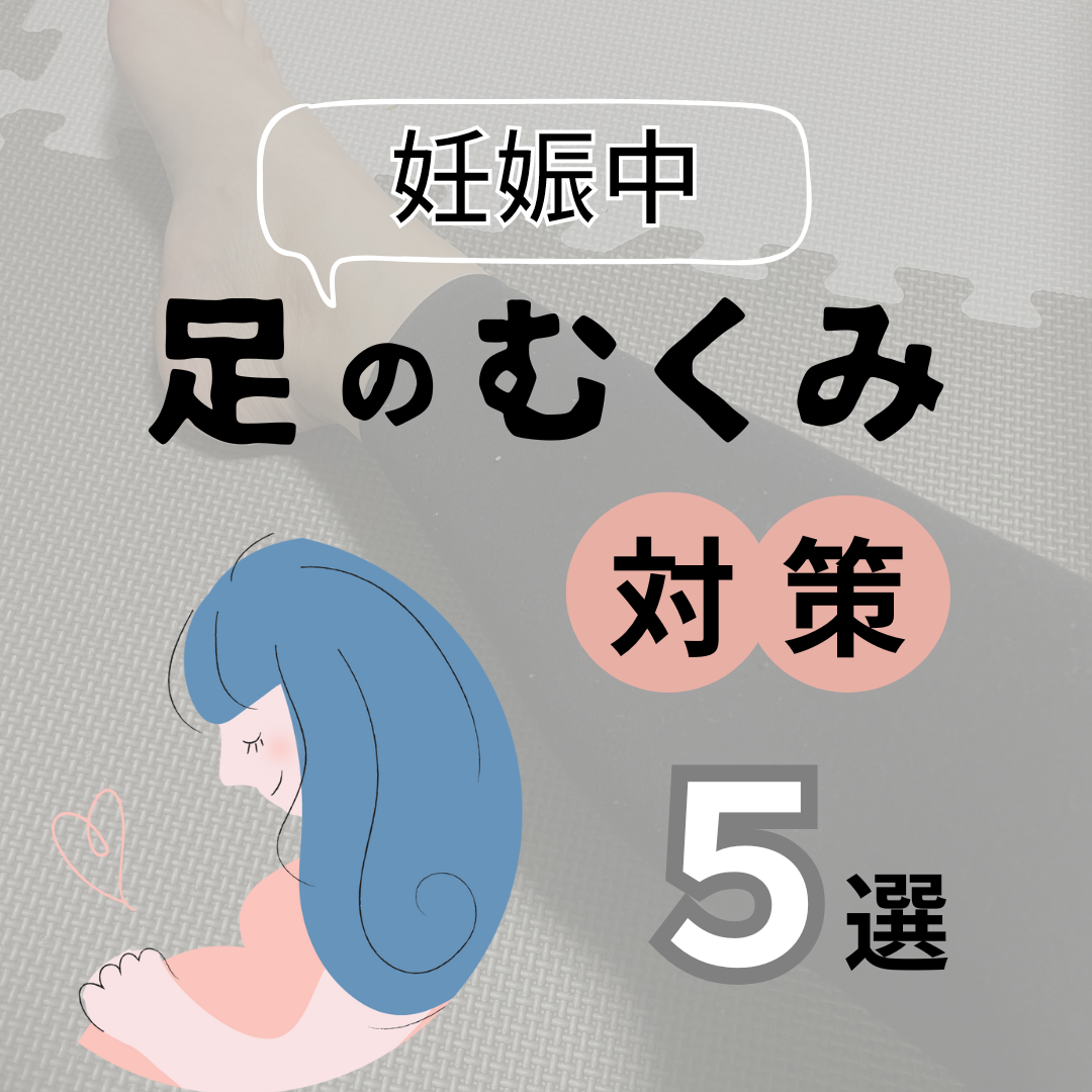 妊娠中のむくみ対策５選